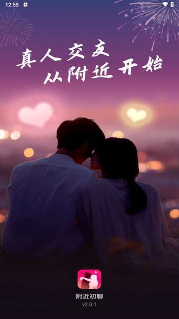 附近初聊app免费手机版2.0.1