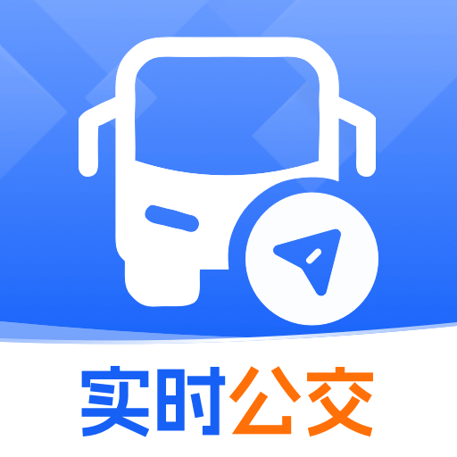 公交线路实时查官方手机版