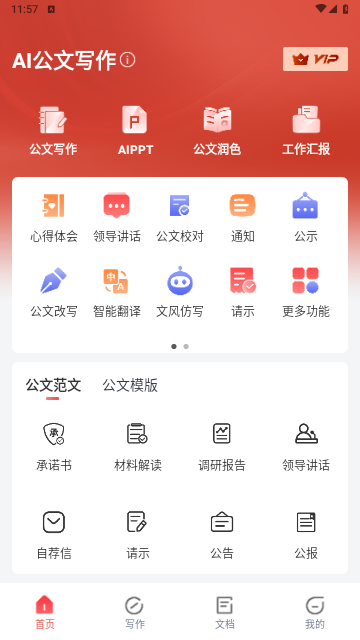 AI公文写作官方版1.1.4