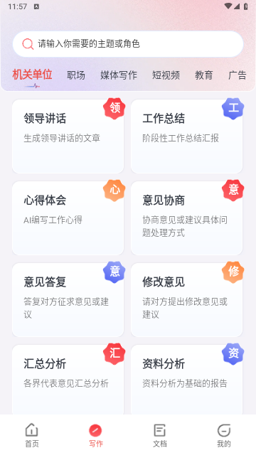 AI公文写作官方版1.1.4