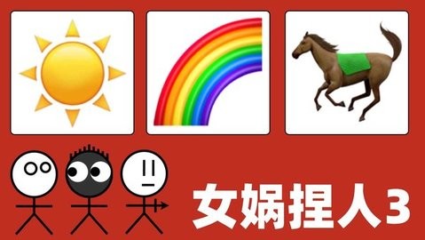 女娲捏人3手游1.0安卓版