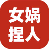 女娲捏人3手游