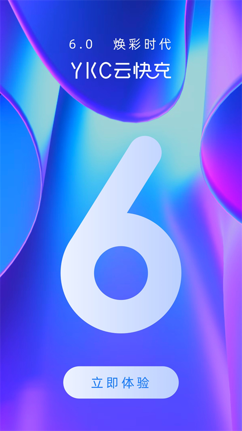云快充软件6.4.2