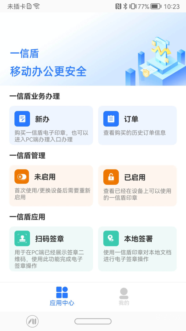 一信盾app2.1.3