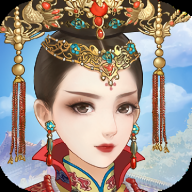 后宫秘史官方手游