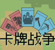 卡牌战争官方