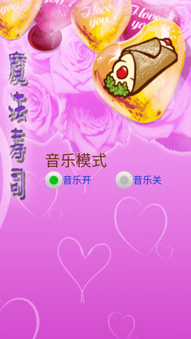 魔法寿司小游戏v1.52