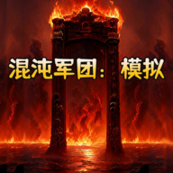 混沌军团免安装