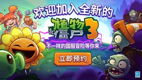 植物大战僵尸3国服手游105.05MB安卓版