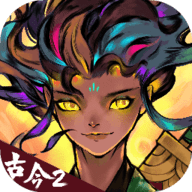 古今2风起蓬莱手游