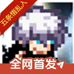 像素火影五条悟最新版