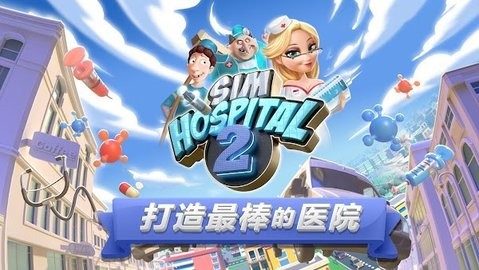 主题医院2手机单机版v2.5.148
