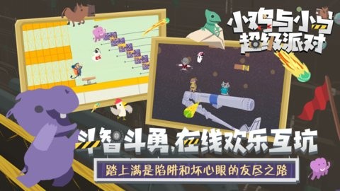 小鸡与小马超级派对手机版1.11.0最新版