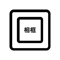 相框编辑器装裱2025最新版