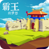 霸王的梦想单机版2025