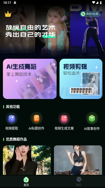 AI视频舞蹈秀app免费版2.2.1