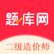 二级造价师题库网安卓版APP