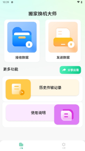 搬家换机大师2025最新版APP1.8