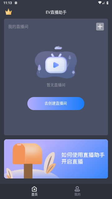 EV直播助手手机版直播助手2025最新官方版 v1.0.5