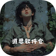 道恩软件仓2025最新版APP