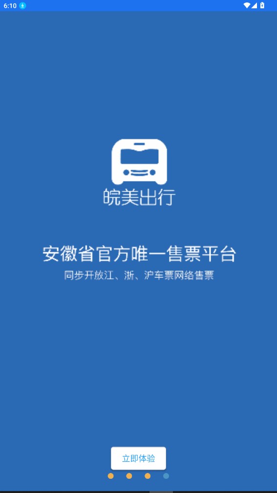 皖美出行app2.0最新版