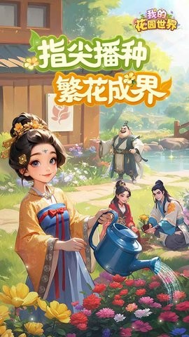 我的花园世界官方安卓版1.0.0最新版
