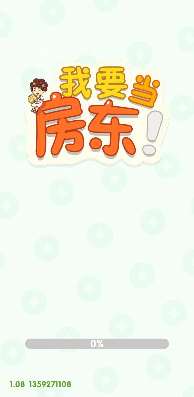 我要当房东红包版1.0.1最新版
