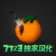水果游乐场7723汉化模组最新版