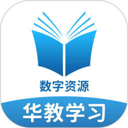华教学习软件