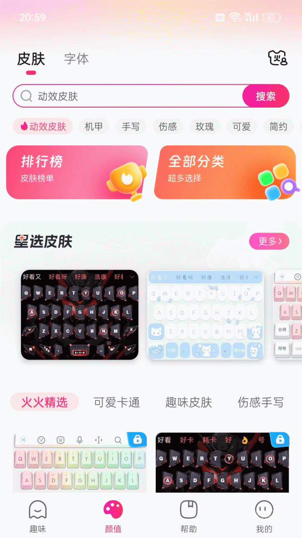 火火键盘app1.4.0.140