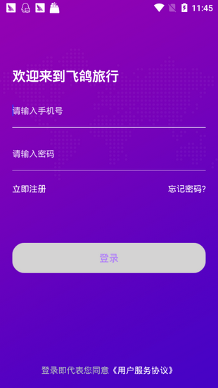 飞鸽旅行APP1.0.0