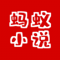 蚂蚁小说手机版app