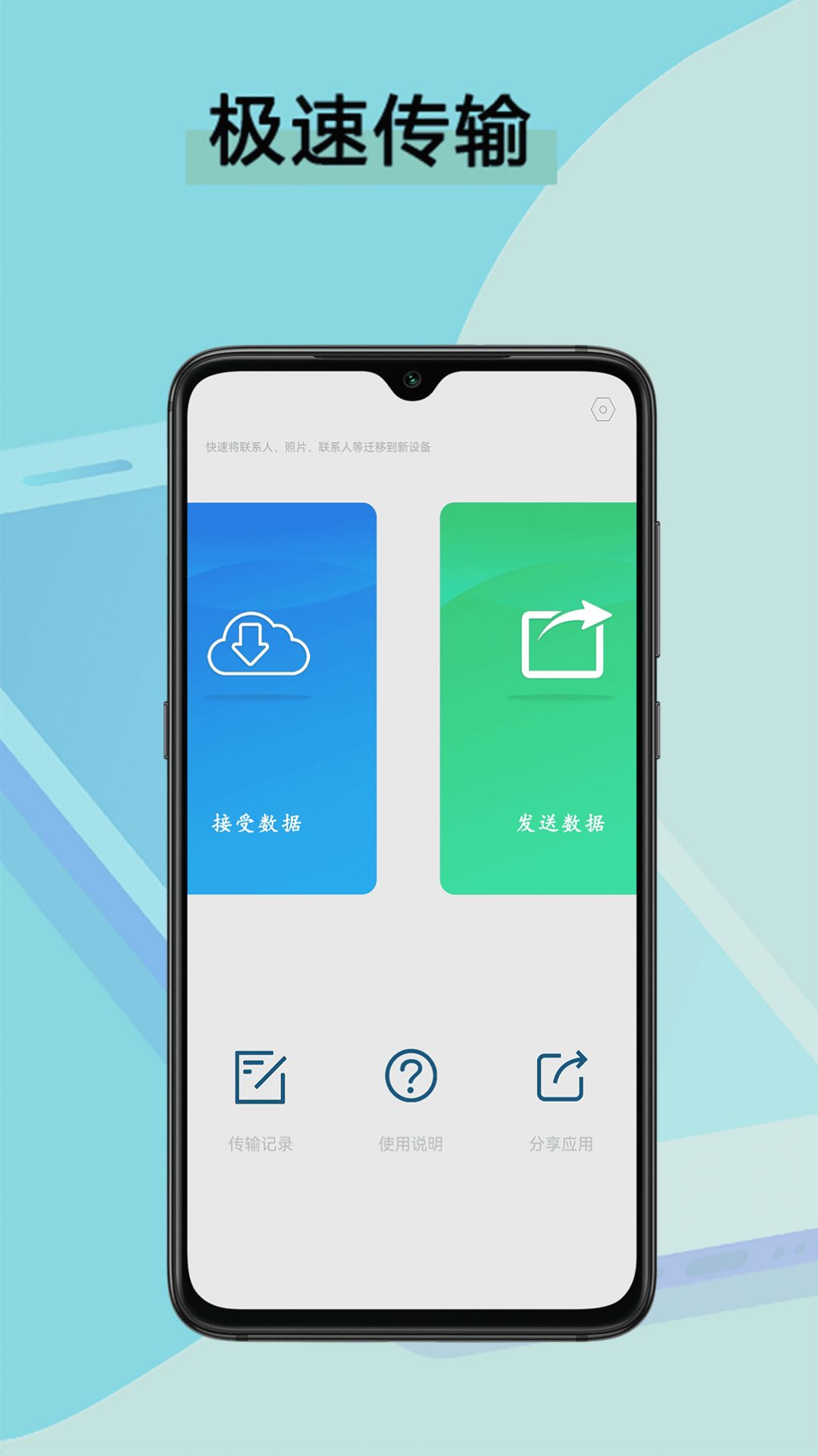 数据迁移换机王app1