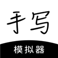 手写模拟器手机版app