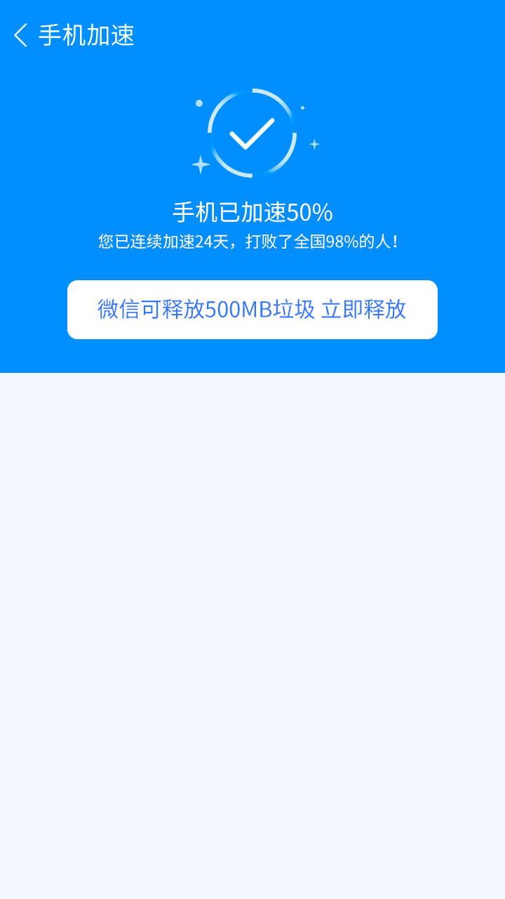手机一键加速清理app1.0.0