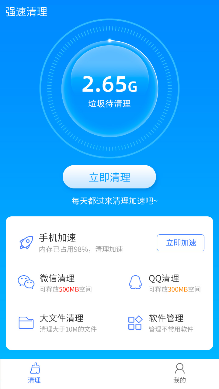 手机一键加速清理app1.0.0