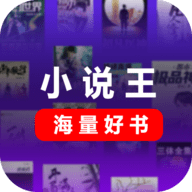 小说王app安装免费
