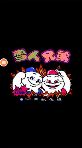 雪人兄弟双人版手游最新版v3.6.0