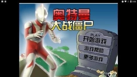 奥特曼大战僵尸手机版1.0安卓版
