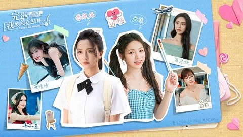 完蛋我被美女包围了前传手游免费v1.13.2.130