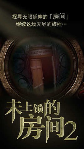 未上锁的房间2免费完整版v1.0.8