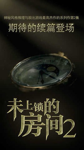 未上锁的房间2免费完整版v1.0.8