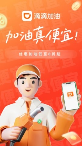 滴滴加油app官方版v3.6.7