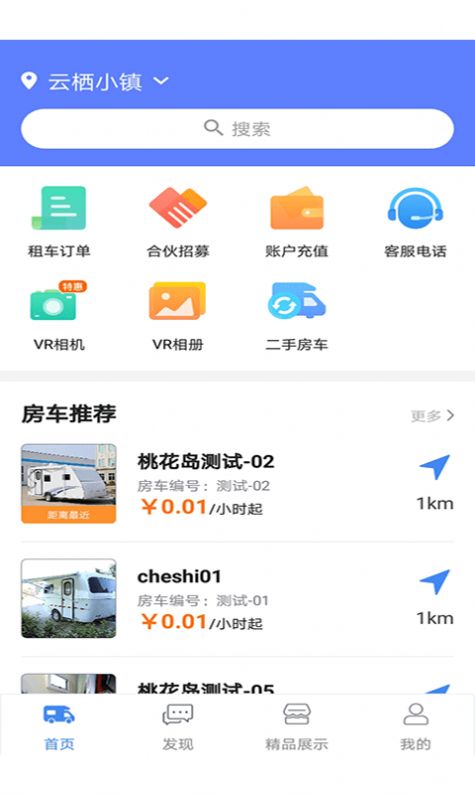 房车游居者app1.4.1