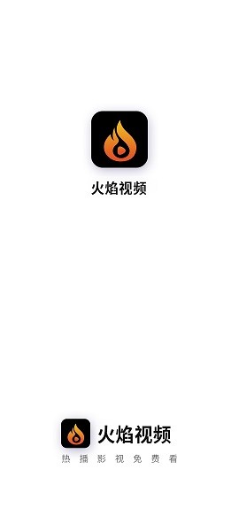 火焰视频免广告版app2.3.5