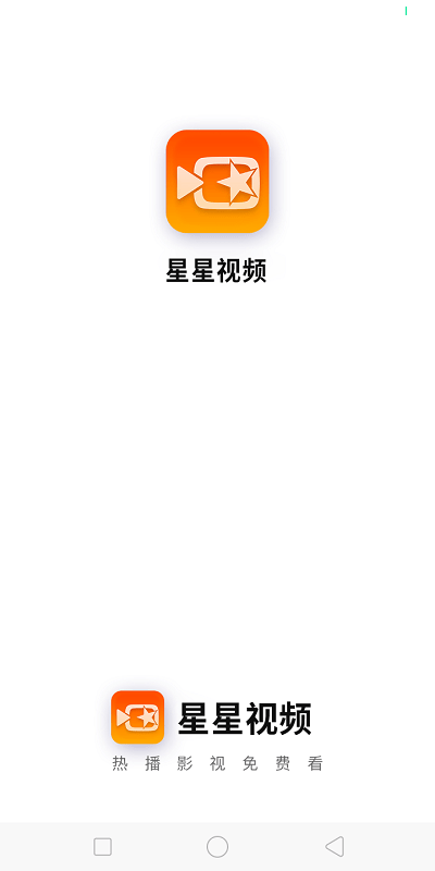 星星视频免费版app4.6.6