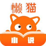 懒猫小说免费听书版app