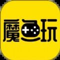 魔鱼玩app