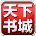 天下书城app