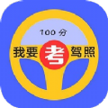 驾考速通app